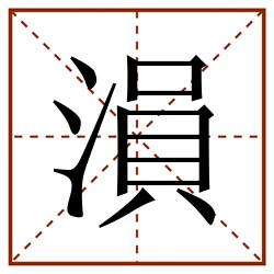 溳田字格_溳田字格书写_溳田字格笔顺_溳田字格字帖_溳田字格模板