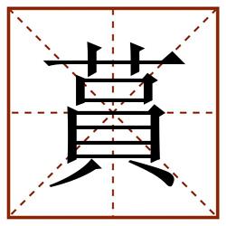 蒷田字格_蒷田字格书写_蒷田字格笔顺_蒷田字格字帖_蒷田字格模板
