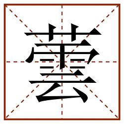 蕓田字格_蕓田字格书写_蕓田字格笔顺_蕓田字格字帖_蕓田字格模板