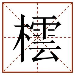 橒田字格_橒田字格书写_橒田字格笔顺_橒田字格字帖_橒田字格模板
