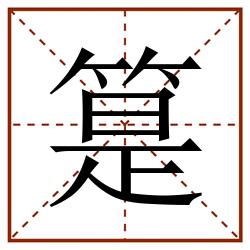 䈕田字格_䈕田字格书写_䈕田字格笔顺_䈕田字格字帖_䈕田字格模板