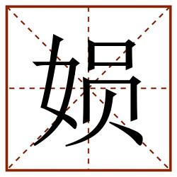 㛣田字格_㛣田字格书写_㛣田字格笔顺_㛣田字格字帖_㛣田字格模板