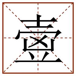 㚃田字格_㚃田字格书写_㚃田字格笔顺_㚃田字格字帖_㚃田字格模板