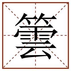 䉙田字格_䉙田字格书写_䉙田字格笔顺_䉙田字格字帖_䉙田字格模板