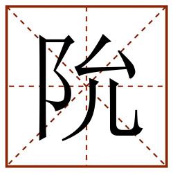 阭田字格_阭田字格书写_阭田字格笔顺_阭田字格字帖_阭田字格模板