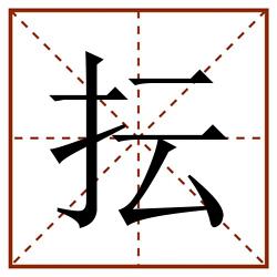 抎田字格_抎田字格书写_抎田字格笔顺_抎田字格字帖_抎田字格模板