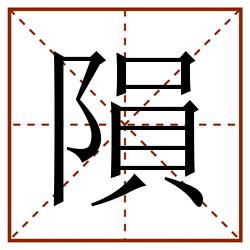 隕田字格_隕田字格书写_隕田字格笔顺_隕田字格字帖_隕田字格模板