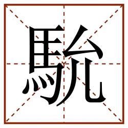 馻田字格_馻田字格书写_馻田字格笔顺_馻田字格字帖_馻田字格模板