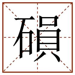 磒田字格_磒田字格书写_磒田字格笔顺_磒田字格字帖_磒田字格模板