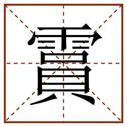 霣田字格_霣田字格书写_霣田字格笔顺_霣田字格字帖_霣田字格模板