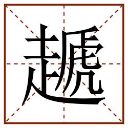 䞾田字格_䞾田字格书写_䞾田字格笔顺_䞾田字格字帖_䞾田字格模板