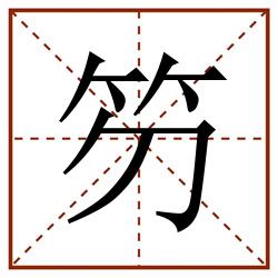 䇖田字格_䇖田字格书写_䇖田字格笔顺_䇖田字格字帖_䇖田字格模板