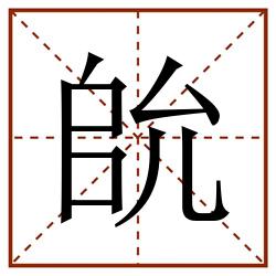 䦾田字格_䦾田字格书写_䦾田字格笔顺_䦾田字格字帖_䦾田字格模板