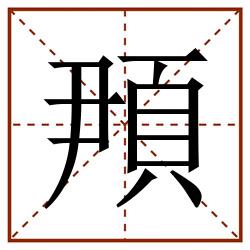䪳田字格_䪳田字格书写_䪳田字格笔顺_䪳田字格字帖_䪳田字格模板
