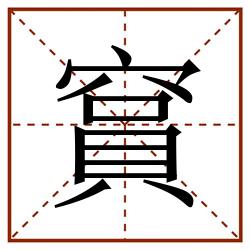 䆬田字格_䆬田字格书写_䆬田字格笔顺_䆬田字格字帖_䆬田字格模板