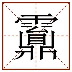 䨶田字格_䨶田字格书写_䨶田字格笔顺_䨶田字格字帖_䨶田字格模板