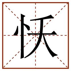 㤇田字格_㤇田字格书写_㤇田字格笔顺_㤇田字格字帖_㤇田字格模板
