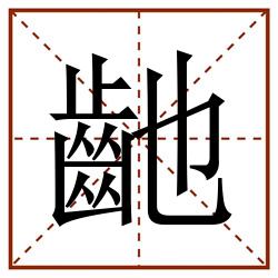 䶔田字格_䶔田字格书写_䶔田字格笔顺_䶔田字格字帖_䶔田字格模板