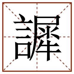 䜄田字格_䜄田字格书写_䜄田字格笔顺_䜄田字格字帖_䜄田字格模板