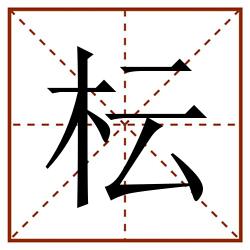 枟田字格_枟田字格书写_枟田字格笔顺_枟田字格字帖_枟田字格模板