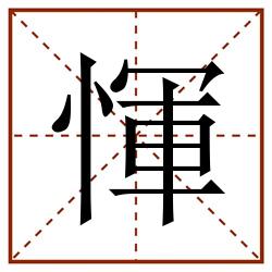 惲田字格_惲田字格书写_惲田字格笔顺_惲田字格字帖_惲田字格模板