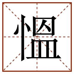 慍田字格_慍田字格书写_慍田字格笔顺_慍田字格字帖_慍田字格模板