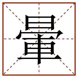 暈田字格_暈田字格书写_暈田字格笔顺_暈田字格字帖_暈田字格模板