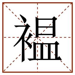 褞田字格_褞田字格书写_褞田字格笔顺_褞田字格字帖_褞田字格模板