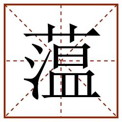 蕰田字格_蕰田字格书写_蕰田字格笔顺_蕰田字格字帖_蕰田字格模板