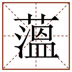 薀田字格_薀田字格书写_薀田字格笔顺_薀田字格字帖_薀田字格模板