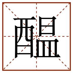 醖田字格_醖田字格书写_醖田字格笔顺_醖田字格字帖_醖田字格模板
