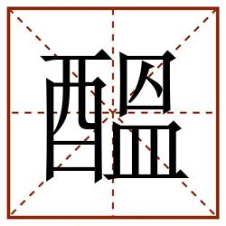 醞田字格_醞田字格书写_醞田字格笔顺_醞田字格字帖_醞田字格模板