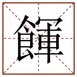 餫田字格_餫田字格书写_餫田字格笔顺_餫田字格字帖_餫田字格模板