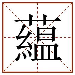 藴田字格_藴田字格书写_藴田字格笔顺_藴田字格字帖_藴田字格模板