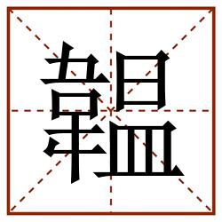 韞田字格_韞田字格书写_韞田字格笔顺_韞田字格字帖_韞田字格模板