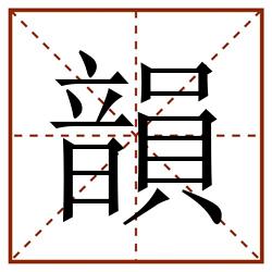 韻田字格_韻田字格书写_韻田字格笔顺_韻田字格字帖_韻田字格模板