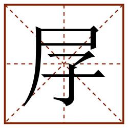 㞌田字格_㞌田字格书写_㞌田字格笔顺_㞌田字格字帖_㞌田字格模板