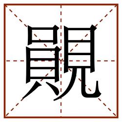 䚋田字格_䚋田字格书写_䚋田字格笔顺_䚋田字格字帖_䚋田字格模板