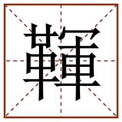䩵田字格_䩵田字格书写_䩵田字格笔顺_䩵田字格字帖_䩵田字格模板