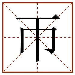 帀田字格_帀田字格书写_帀田字格笔顺_帀田字格字帖_帀田字格模板