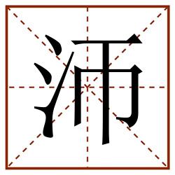 沞田字格_沞田字格书写_沞田字格笔顺_沞田字格字帖_沞田字格模板