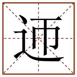 迊田字格_迊田字格书写_迊田字格笔顺_迊田字格字帖_迊田字格模板
