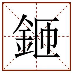 鉔田字格_鉔田字格书写_鉔田字格笔顺_鉔田字格字帖_鉔田字格模板