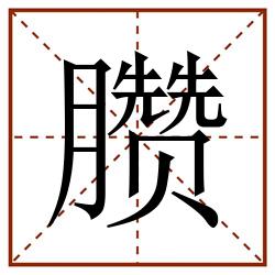 臜田字格_臜田字格书写_臜田字格笔顺_臜田字格字帖_臜田字格模板