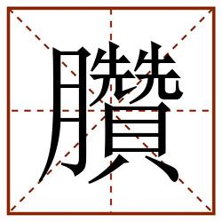 臢田字格_臢田字格书写_臢田字格笔顺_臢田字格字帖_臢田字格模板