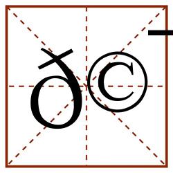 𩯳田字格_𩯳田字格书写_𩯳田字格笔顺_𩯳田字格字帖_𩯳田字格模板
