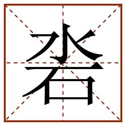 沯田字格_沯田字格书写_沯田字格笔顺_沯田字格字帖_沯田字格模板