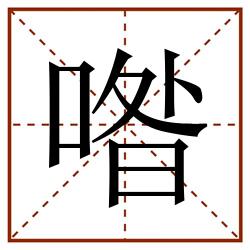喒田字格_喒田字格书写_喒田字格笔顺_喒田字格字帖_喒田字格模板
