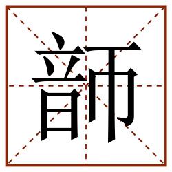 韴田字格_韴田字格书写_韴田字格笔顺_韴田字格字帖_韴田字格模板