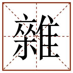 雜田字格_雜田字格书写_雜田字格笔顺_雜田字格字帖_雜田字格模板